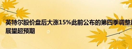 英特尔股价盘后大涨15%此前公布的第四季调整后每股收益展望超预期