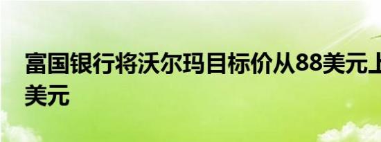 富国银行将沃尔玛目标价从88美元上调至90美元