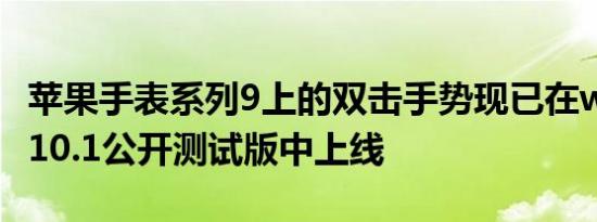 苹果手表系列9上的双击手势现已在watchOS10.1公开测试版中上线