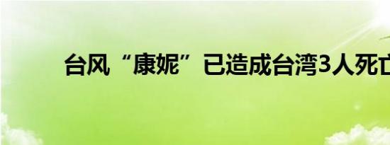 台风“康妮”已造成台湾3人死亡