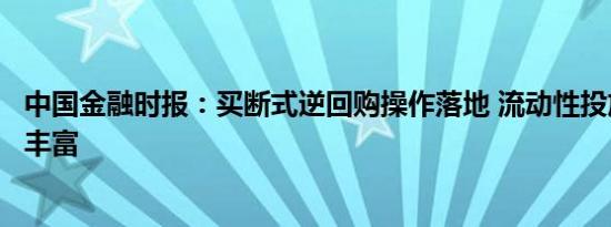 中国金融时报：买断式逆回购操作落地 流动性投放工具更加丰富