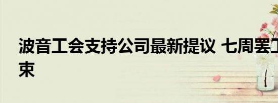 波音工会支持公司最新提议 七周罢工有望结束