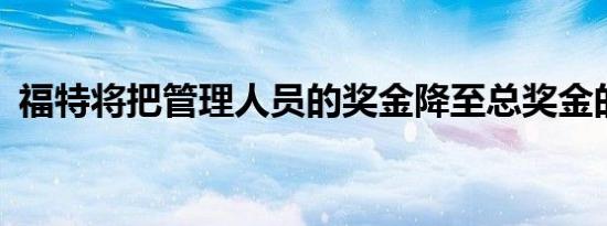 福特将把管理人员的奖金降至总奖金的65%