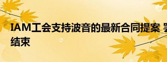 IAM工会支持波音的最新合同提案 罢工有望结束