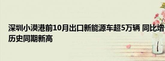 深圳小漠港前10月出口新能源车超5万辆 同比增长230%创历史同期新高