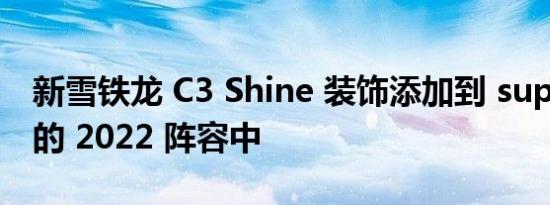 新雪铁龙 C3 Shine 装饰添加到 supermini 的 2022 阵容中