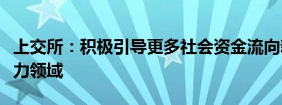 上交所：积极引导更多社会资金流向新质生产力领域