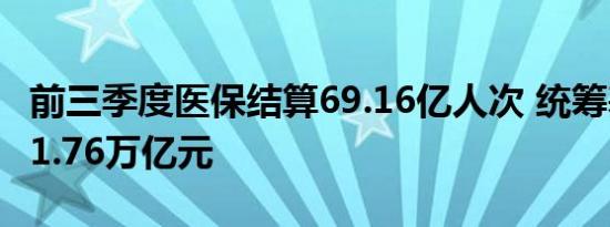 前三季度医保结算69.16亿人次 统筹基金支出1.76万亿元