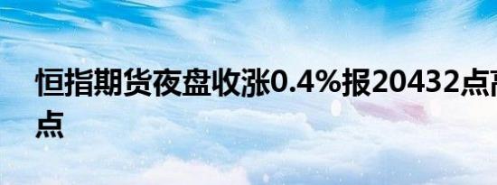 恒指期货夜盘收涨0.4%报20432点高水115点