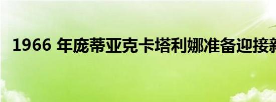 1966 年庞蒂亚克卡塔利娜准备迎接新生活