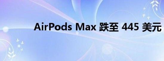 AirPods Max 跌至 445 美元