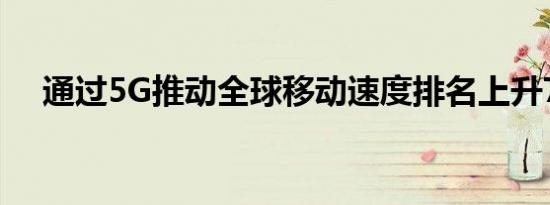 通过5G推动全球移动速度排名上升72位