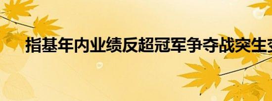 指基年内业绩反超冠军争夺战突生变数