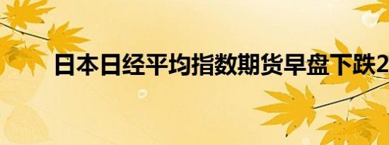 日本日经平均指数期货早盘下跌2%