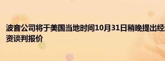 波音公司将于美国当地时间10月31日稍晚提出经过改善的薪资谈判报价