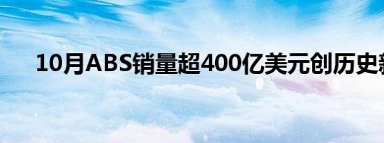 10月ABS销量超400亿美元创历史新高