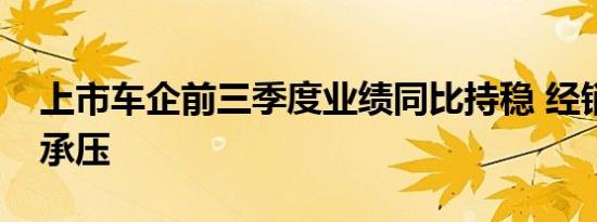 上市车企前三季度业绩同比持稳 经销商显著承压