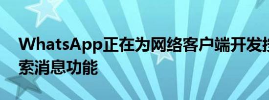 WhatsApp正在为网络客户端开发按日期搜索消息功能