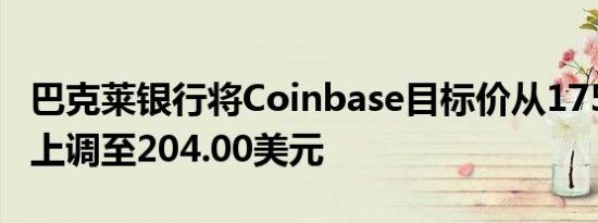 巴克莱银行将Coinbase目标价从175.00美元上调至204.00美元