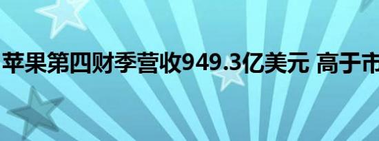 苹果第四财季营收949.3亿美元 高于市场预期