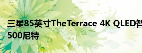 三星85英寸TheTerrace 4K QLED智能电视1500尼特