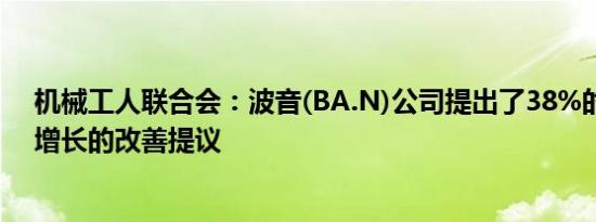 机械工人联合会：波音(BA.N)公司提出了38%的普遍工资增长的改善提议