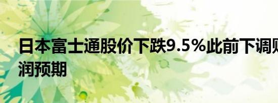 日本富士通股价下跌9.5%此前下调财年净利润预期