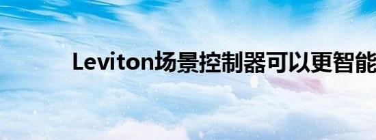 Leviton场景控制器可以更智能