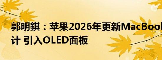 郭明錤：苹果2026年更新MacBook Pro设计 引入OLED面板