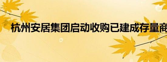 杭州安居集团启动收购已建成存量商品房