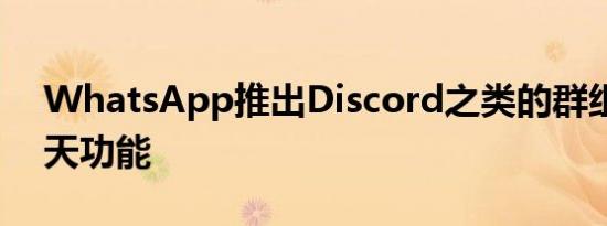 WhatsApp推出Discord之类的群组语音聊天功能