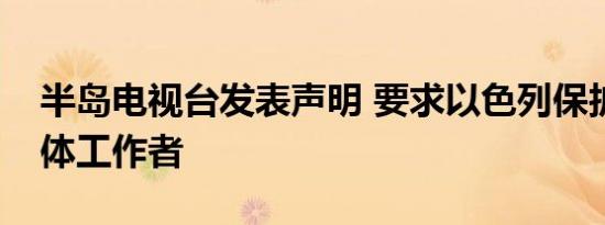 半岛电视台发表声明 要求以色列保护加沙媒体工作者