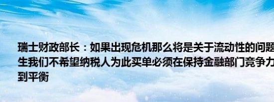 瑞士财政部长：如果出现危机那么将是关于流动性的问题；希望不会发生我们不希望纳税人为此买单必须在保持金融部门竞争力与稳定之间找到平衡