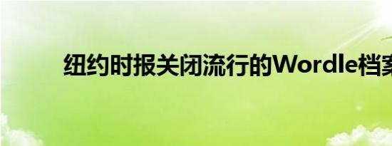 纽约时报关闭流行的Wordle档案