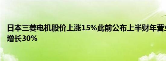 日本三菱电机股价上涨15%此前公布上半财年营业利润同比增长30%