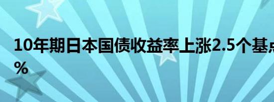 10年期日本国债收益率上涨2.5个基点至0.96%