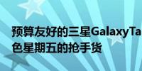 预算友好的三星GalaxyTabA8现在绝对是黑色星期五的抢手货