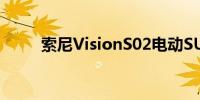 索尼VisionS02电动SUV概念亮相