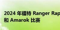 2024 年福特 Ranger Raptor 与柴油 Hilux 和 Amarok 比赛