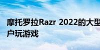 摩托罗拉Razr 2022的大型封面显示将允许用户玩游戏