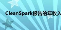 CleanSpark报告的年收入为1000万美元