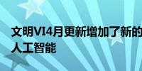 文明VI4月更新增加了新的单位和地图改善了人工智能