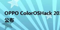 OPPO ColorOSHack 2023奖金20000美元公布