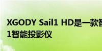 XGODY Sail1 HD是一款智能Android TV 11智能投影仪