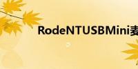 RodeNTUSBMini麦克风评测