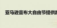 亚马逊宣布大自由节提供跨类别产品折扣