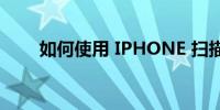 如何使用 IPHONE 扫描和签署文件