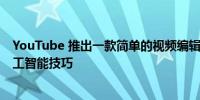 YouTube 推出一款简单的视频编辑应用程序 具有很酷的人工智能技巧