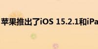 苹果推出了iOS 15.2.1和iPadOS 15.2.1系统