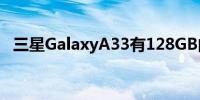 三星GalaxyA33有128GB的内置存储空间